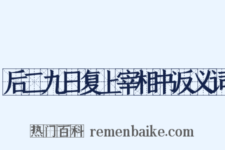 后二九日复上宰相书反义词是什么意思的图片